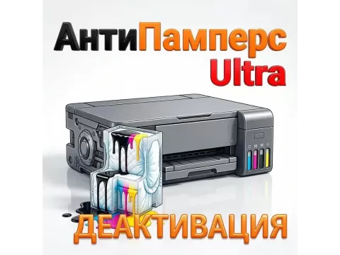 Деактивация Антипамперс