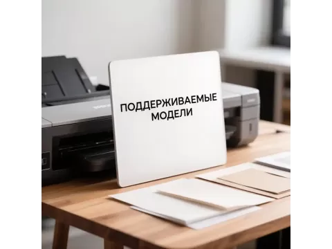 Поддерживаются следующие модели Epson
