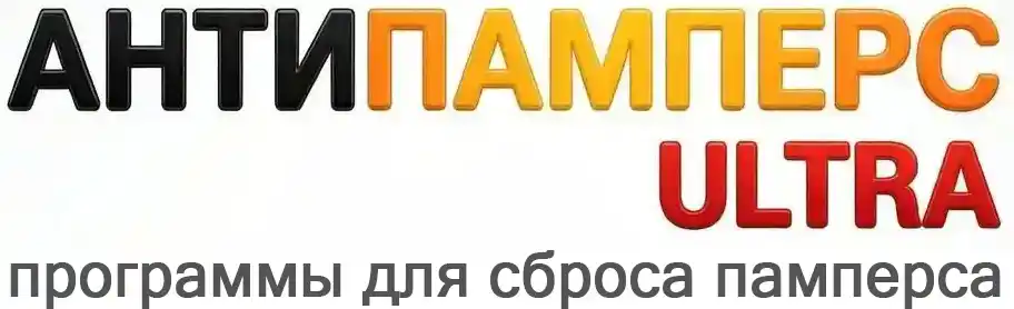 Антипамперс для Epson